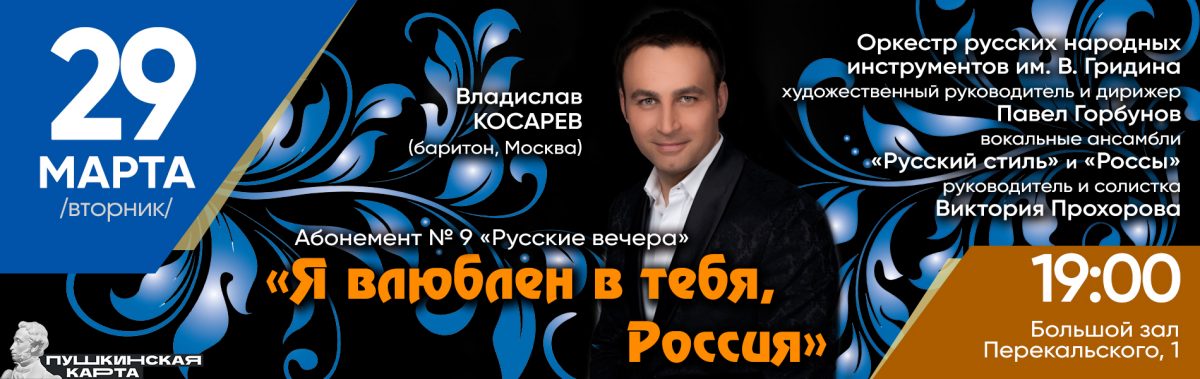 Онлайн-концерт «Я влюблен в тебя, Россия»