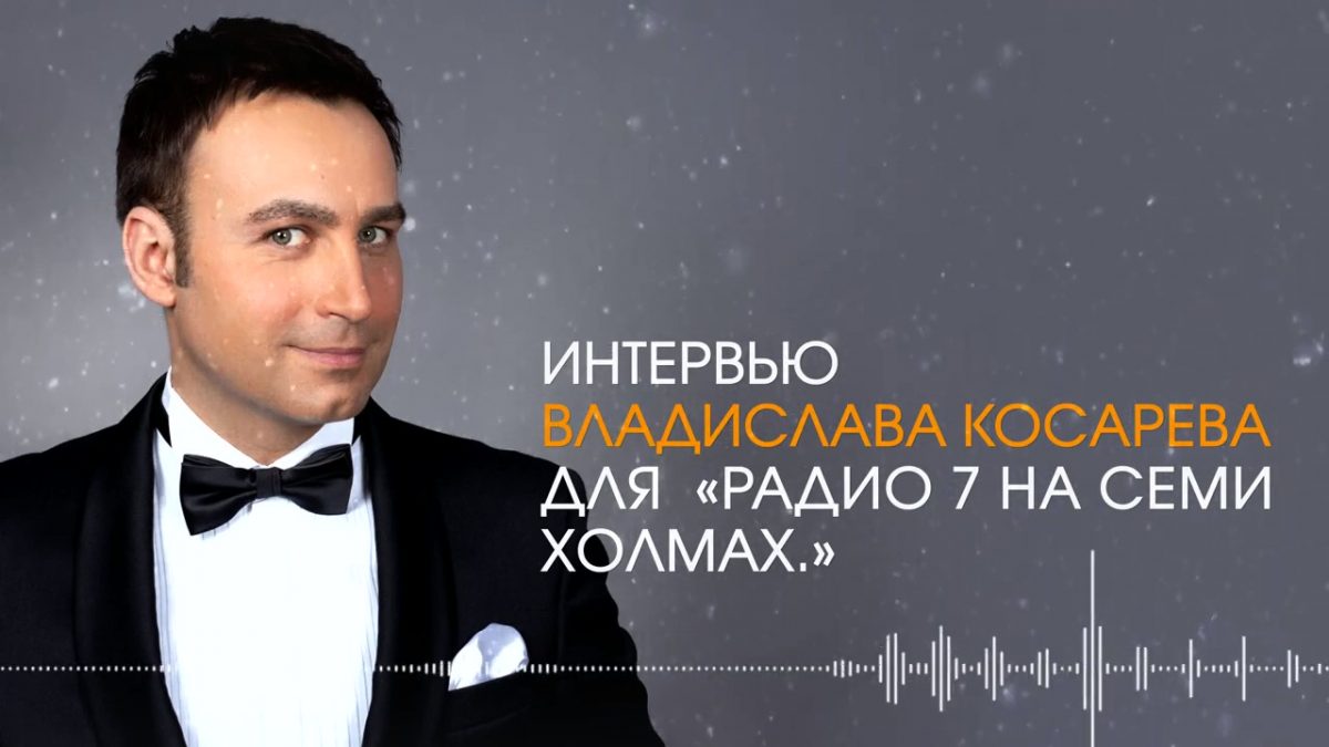 Интервью Владислава Косарева